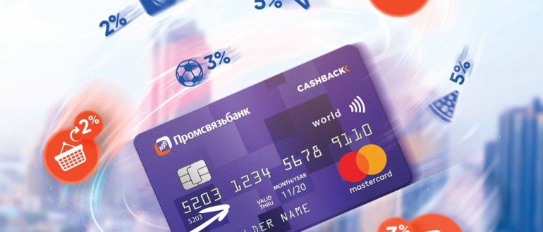 Кэшбэк Промсвязьбанк