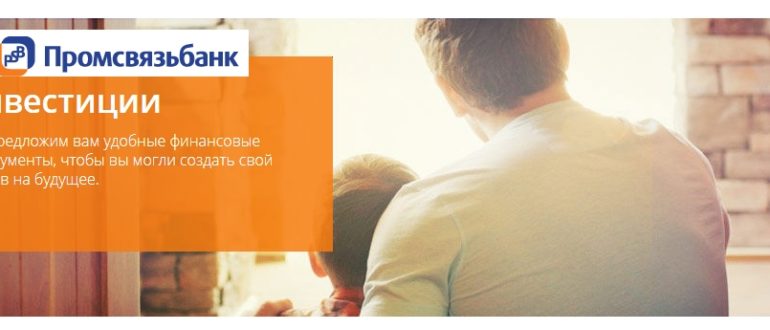 Промсвязьбанк инвестиции