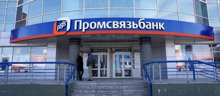 Промсвязьбанк для бизнеса и юрлиц