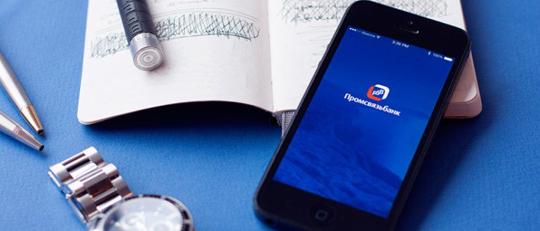 Промсвязьбанк информирование