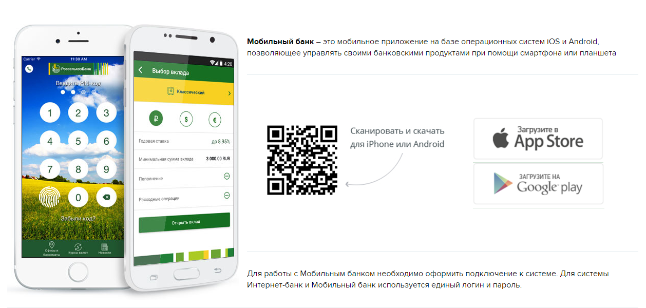 Мобильный банк без приложения. Россельхозбанк мобильный банк. Мобильное приложение банк. Россельхозбанк мобильное приложение. Россельхозбанк мобильный банк Россельхозбанк мобильный банк.